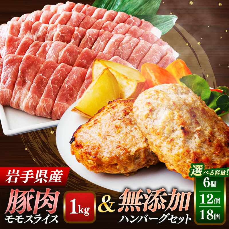【ふるさと納税】【選べる容量】岩手県産豚肉モモスライス約1kg＆無添加ハンバーグ 6個 / 12個 / 18個 モモ肉 無添加 ハンバーグ スライス 豚肉 100％ 赤身 旨み 小分け おかず お弁当 料理 簡単調理 加熱調理済 時短 湯せん 岩手県 岩手町