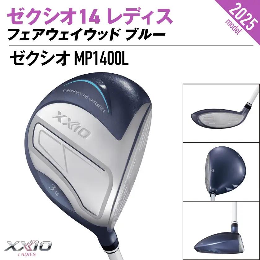 ゼクシオ 14 レディス フェアウェイウッド ブルー【3/L】《2025年モデル》〔IG-C703-3L〕