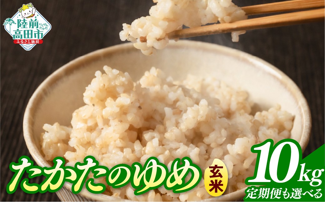 
                  先行予約 【令和8年産】 玄米 10kg 品種：たかたのゆめ 選べる発送回数 単品 定期便 【 米 お米 ライス 陸前高田市 オリジナル ブランド米 冷めてもおいしい お弁当 おにぎり ギフト 川の駅産地直売組合よこた 】 RT3387-10g
                