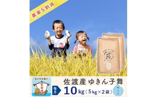 
            【新米予約 6か月定期便】佐渡島産ゆきん子舞 無洗米10Kg 令和7年 ～農薬5割減～
          