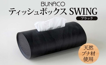 ティッシュボックスBUNACOブナ天然木ティッシュボックス【SWINGブラック1個】