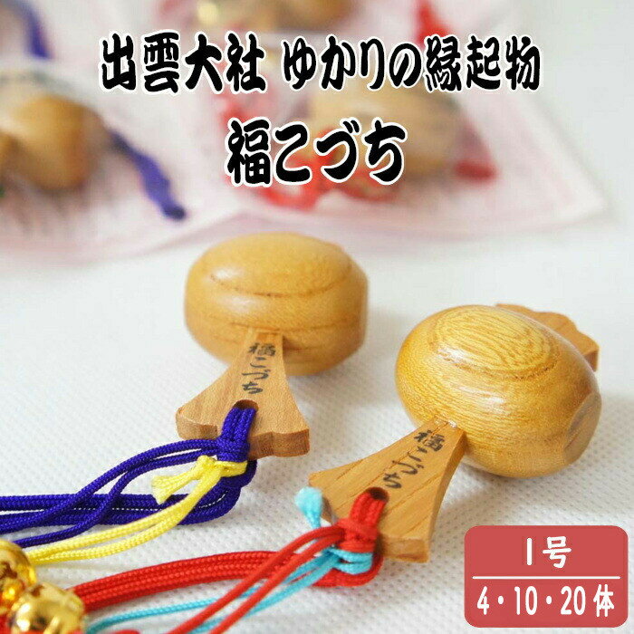 【ふるさと納税】出雲大社ゆかりの縁起物　福こづち1号　4体 10体 20体 | 選べる 出雲特産 欅 けやき 還暦 長寿 お祝い 新築 開店 叙勲 贈り物 手作り