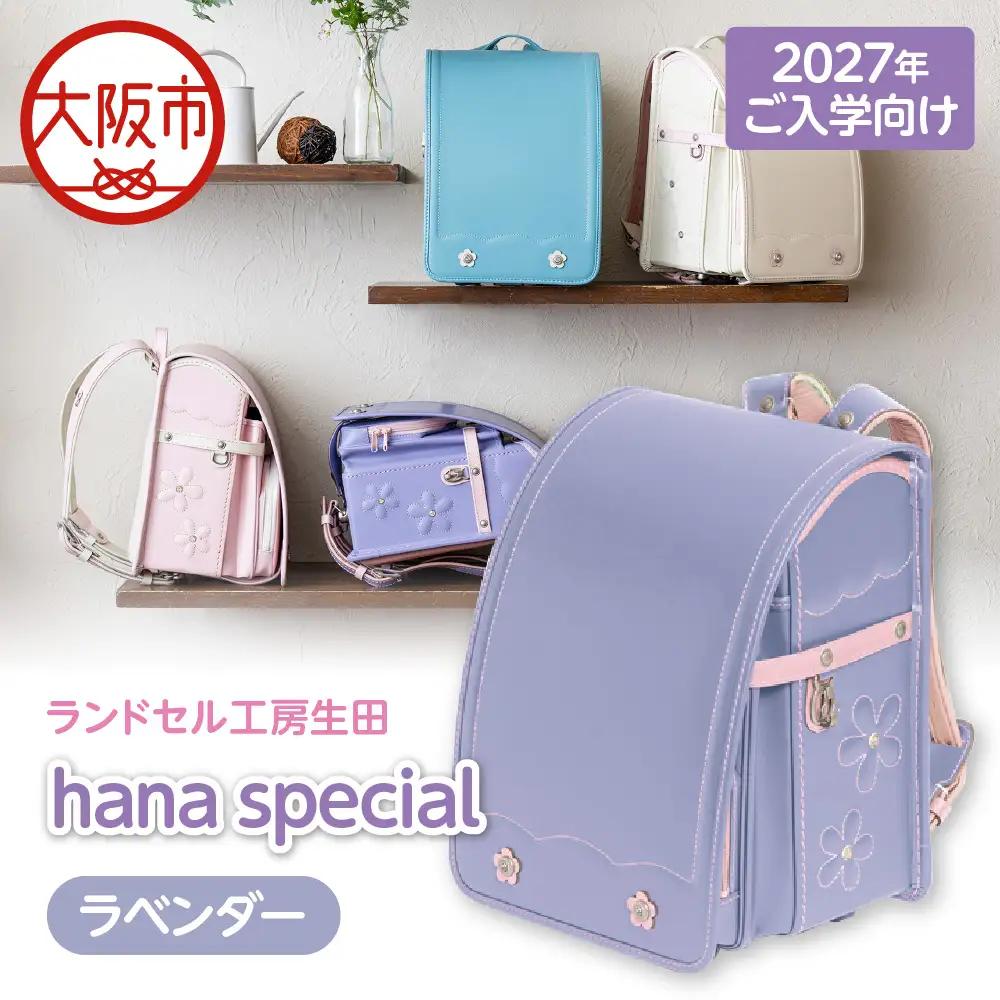 【2027年ご入学向け】ランドセル工房生田「hana special」 ※2027年1月中旬～2027年3月上旬頃に順次発送予定 ラベンダー_OS005-0001-01