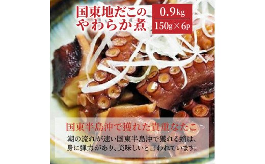 A29075 国東地だこのやわらか煮/計0.9kg