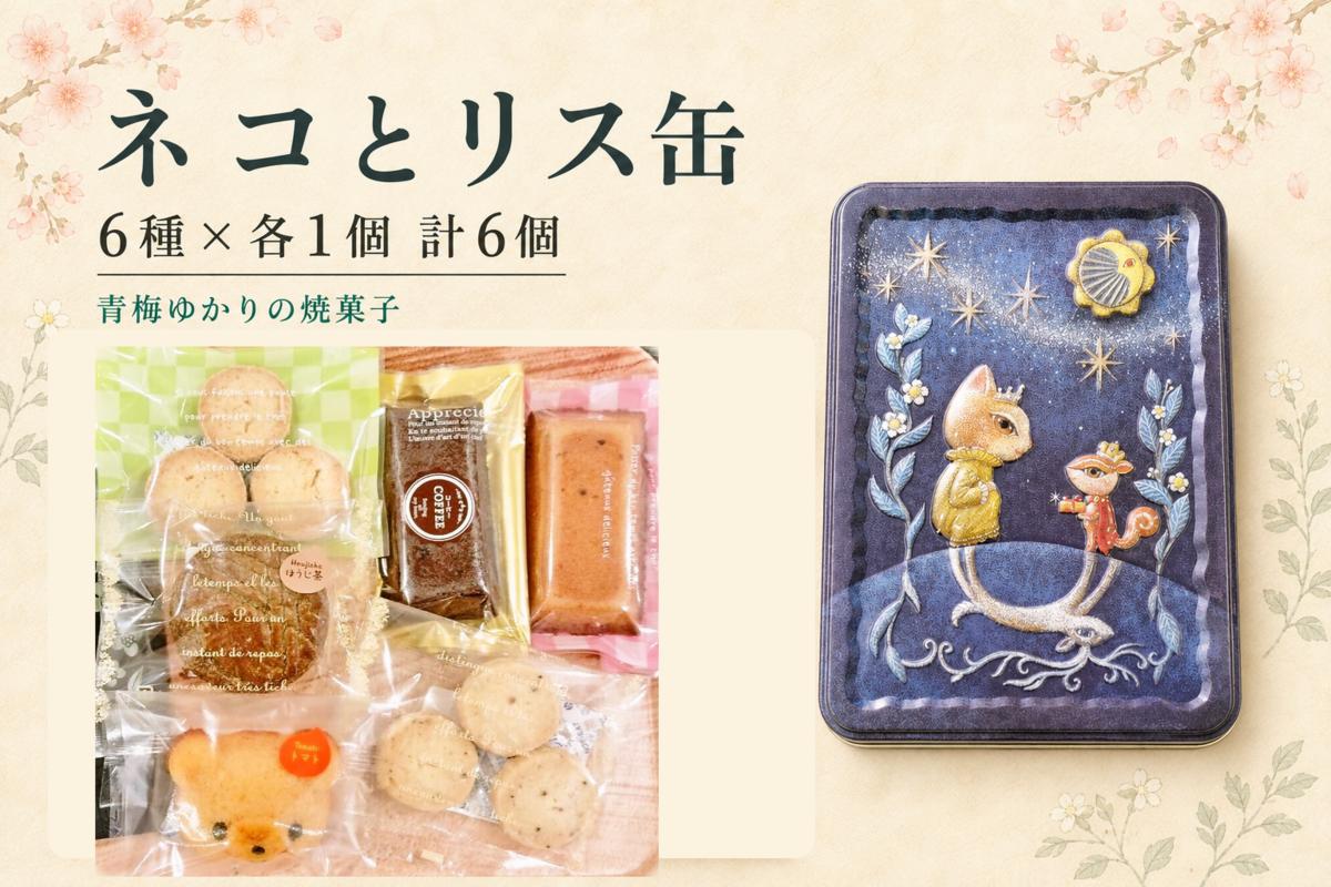 
                  焼菓子 地元の商品を使用した焼菓子のセット(ネコとリス缶) | フィナンシェ クッキー マドレーヌ ガレット 6個 青梅市のパティスリーテロワール 東京都 青梅市
                