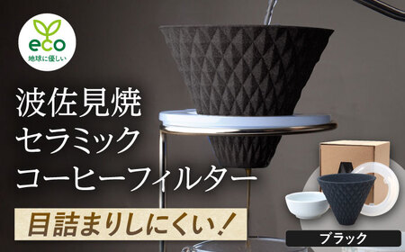 【波佐見焼】ekubo セラミックコーヒーフィルター Black コーヒーフィルター【燦セラ】[DF14] 波佐見焼