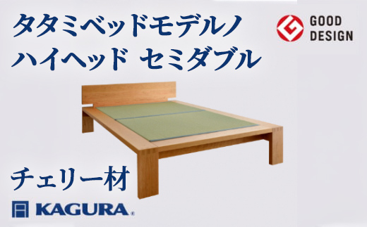 
                  家具蔵 KAGURA タタミベッドモデルノハイヘッド セミダブル チェリー材 家具 畳ベッド 寝具 寝室 木材 無垢材 職人 手作業 天然木 高級木材 安全 インテリア 高級家具 熟練 無着色 おしゃれ 天然木無垢材 温もり シンプル 洗練 【（株）アイダ】 【ho1169】
                