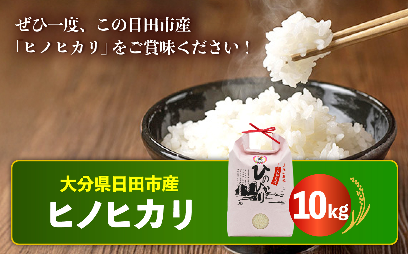 【最短発送】令和7年産大分県産ヒノヒカリ  10kg　日田市 / JAおおいた日田グリーンセンター こめ コメ 米 [ARDX027]