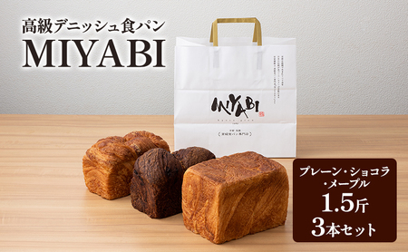 食パン MIYABI プレーン ショコラ メープル 食パン