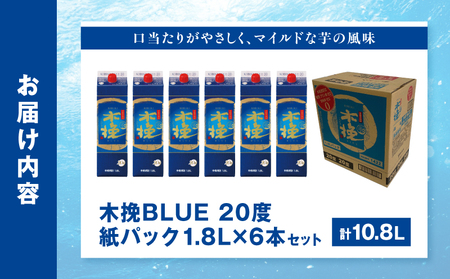 【超最速便】木挽BLUE 20度 紙パック 1.8L 6本セット お酒 アルコール 芋焼酎
