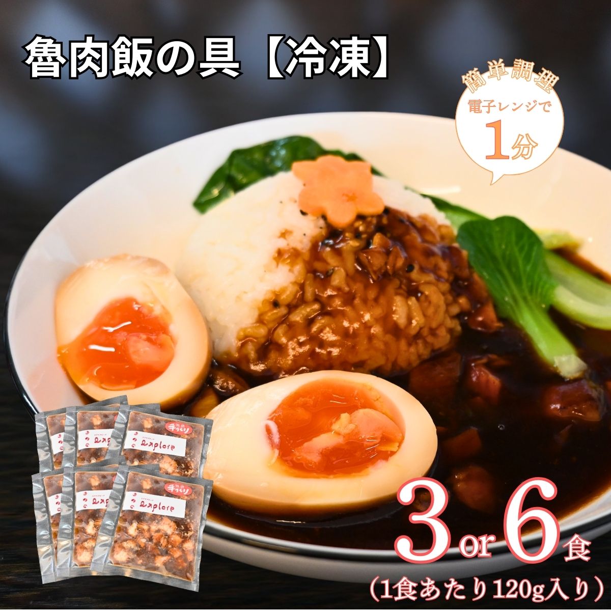 【ふるさと納税】【選べる食数 3食／6食】魯肉飯の具 冷凍 3食 6食 魯肉飯 ルーローハン 中華料理 冷凍 冷凍惣菜 簡単 時短 簡単調理 レンジ調理 湯せん 本格中華 おかず 惣菜 ストック お取り寄せグルメ 本格 台湾料理 台湾ごはん