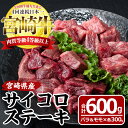 【ふるさと納税】宮崎牛サイコロステーキ(計600g・バラ肉300g、モモ肉300g)国産 九州産 宮崎県産 牛肉 お肉 おにく ブランド牛 冷凍【MF-14】【エムファーム】