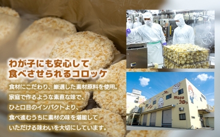 厳選素材使用コロッケ　定番3種セット〈黒毛和牛・コーンクリーム・magoころっ〉　(各5個)