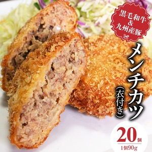 黒毛和牛・九州産豚のメンチカツ（衣付き）90g×20個_黒毛和牛 九州産豚 メンチカツ 衣付き 1個 90g 20個 国産 和牛 牛肉 肉 九州産 豚肉 素材 こだわり ミンチ カツ 香味 感じる 食感 揚げるだけ 簡単調理 時短 おかず お弁当 おつまみ 冷凍 お取り寄せ 福岡県 久留米市 送料無料 〔Ax154-02〕