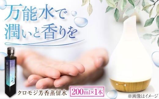 アロマ クロモジ芳香蒸留水 200ml×1本 クロモジ 黒文字茶 香水 フレグランス いい匂い 自然な香り リラックス クロモジ 黒文字 芳香蒸留水 フローラルウォーター ハイドロゾル アロマウォーター 200ml 1本 大容量 スプレー ルームスプレー ピローミスト マスクスプレー 癒し 香り 芳香 リラックス 睡眠 国産 プレゼント 島根県雲南市/有限会社田井産業 [AICY009]
