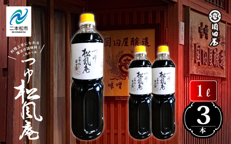 めんつゆ「松風庵」1L×3本【国田屋醸造】