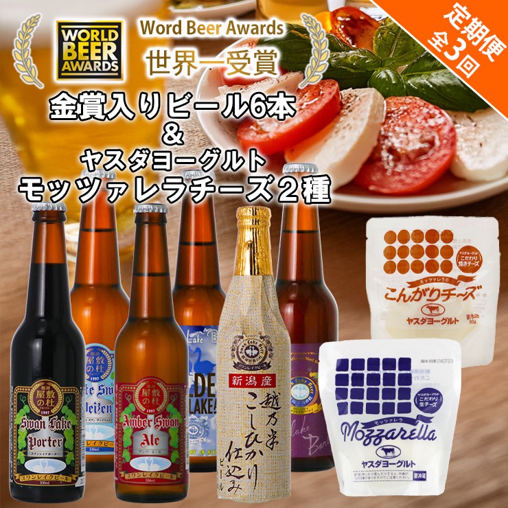 
            ビール スワンレイクビール 3回定期便 世界一金賞受賞入り 長期熟成ビール入り6本＆ヤスダヨーグルトモッツァレラチーズ2種 阿賀野市 新潟県 阿賀野 クラフト 飲み比べ クラフトビール 地ビール ビール お酒 酒 詰め合わせ  チーズ 1S49063
          