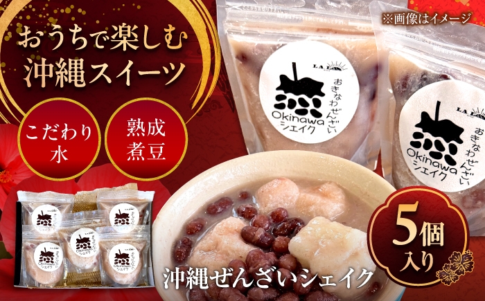 
                  沖縄ぜんざいシェイク (5個入り) スイーツ デザート 冷凍 お取り寄せ ご当地 / LA.LA. STYLE Cafe [BCEV002]
                