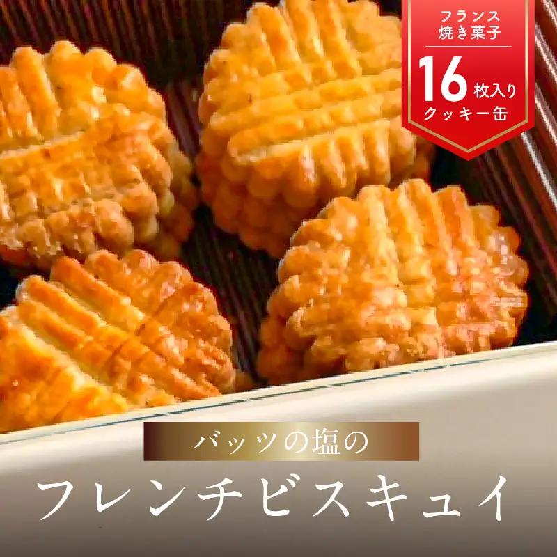 モン ヌヴー フランス焼き菓子「バッツの塩のフレンチビスキュイ」16枚入り　クッキー缶 J01027