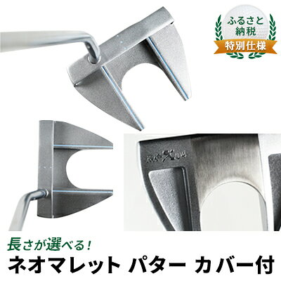 【ふるさと納税】ゴルフ 長さが選べる ネオマレット パター カバー付 ゴルフクラブ ゴルフパター ネオマレット型 クラブ ロジャーキング スーパーストロークおすすめ ゴルフ用品 ふるさと納税限定 特別仕様 兵庫 兵庫県 姫路市