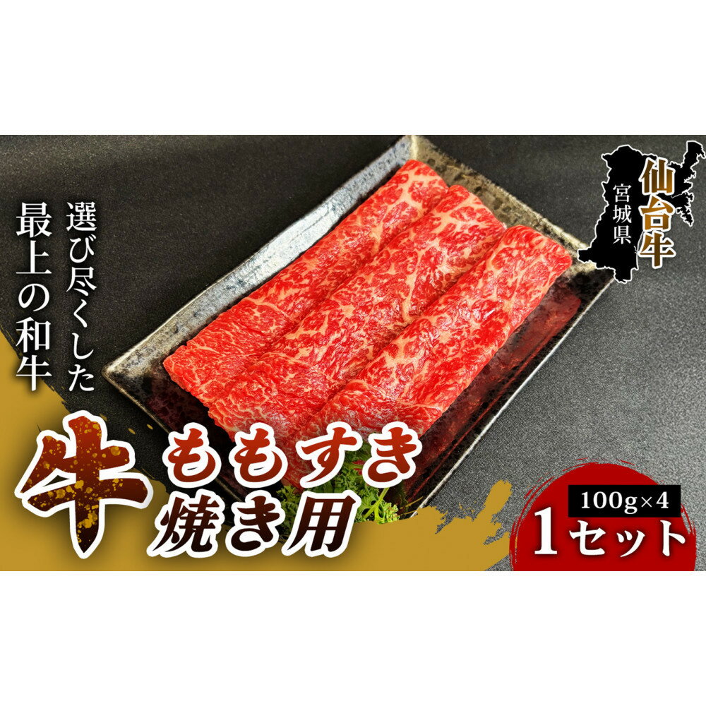 【ふるさと納税】【とろける旨味、贅沢を自宅で】仙台牛ももすき焼き用（100g×4パック） 1セット 特産品 宮城県産 仙台牛 国産牛 すき焼き用 厳選 ごちそう 記念日 ギフト お歳暮 お中元 定番 人気 安心安全 品質保証 リピート ランキング