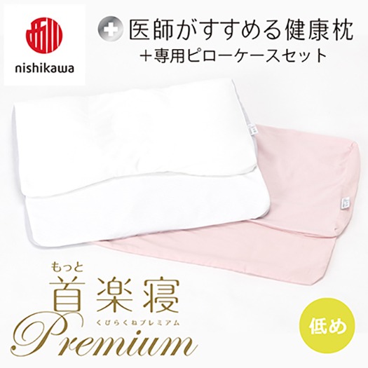 【nishikawa/西川】New[医師がすすめる健康枕]もっと首楽寝プレミアム&ピローケース付き 低め／ピンク【P373U】