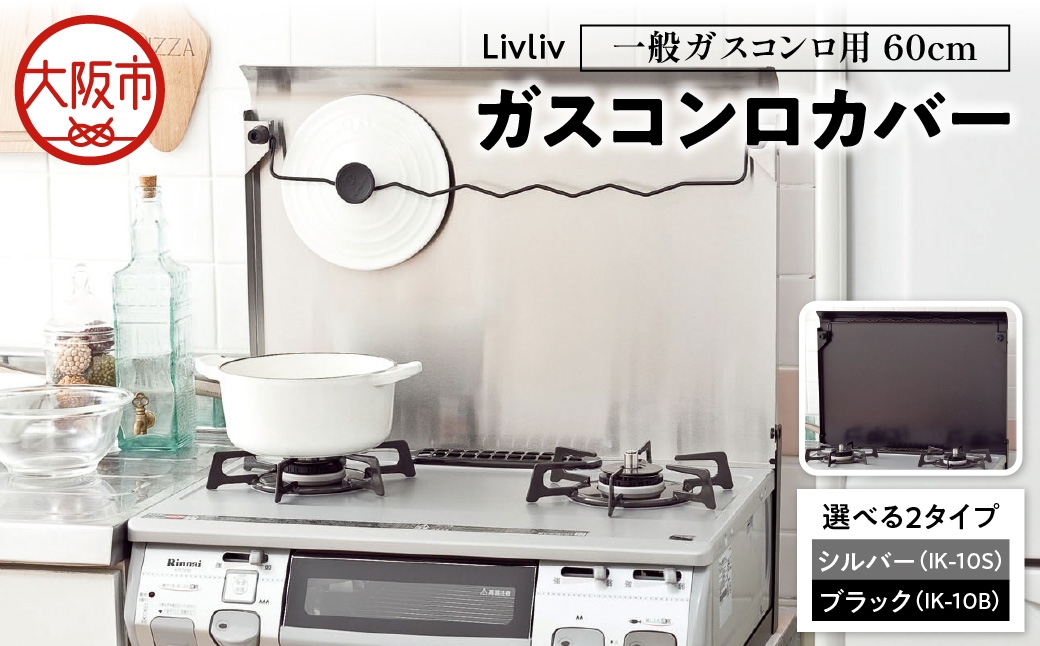 
                  Livliv ガスコンロカバー 一般ガスコンロ用 60cm シルバー IK-10S 猫 ペット 作業台 油よけ 油はね お手れ簡単 ワンタッチ コンロカバーが油ガードに早変わり_OS096-0019-SKU
                
