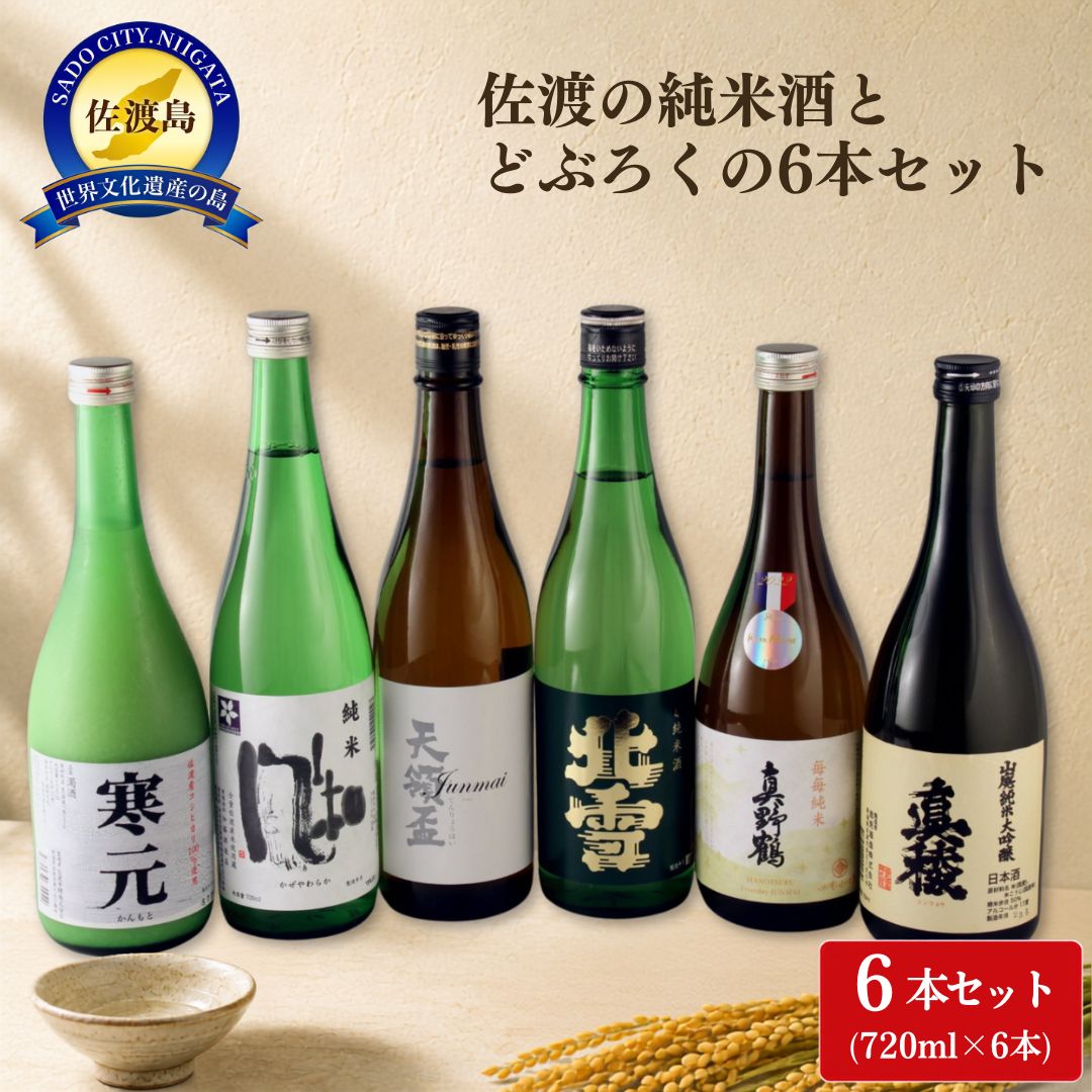 【ふるさと納税】日本酒 飲み比べ 720ml 6本 純米酒とどぶろくセット 真稜 真野鶴 北雪 天領盃 金鶴 風和 寒元 新潟 新潟県産 清酒 地酒 お酒 酒 さけ 四合瓶 晩酌 おすすめ お取り寄せ 贈り物 ギフト プレゼント 贈答用 父の日 敬老の日 新潟県 佐渡市