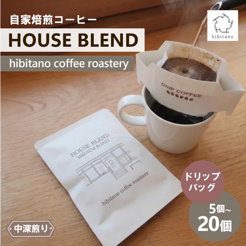 
                  ドリップコーヒー HOUSE BLEND 《選べる容量》 5個 10個 20個 ドリップバッグ 自家焙煎 コーヒー スペシャリティコーヒー 焙煎 中深煎り 珈琲 コーヒー ブレンド グアテマラ エチオピア ケニア インド 日用品 消耗品 贈答用 ご褒美 プレゼント 贈り物 ギフト おしゃれ カフェ ヒビタノ hibitano coffee roastery 静岡県 三島市
                