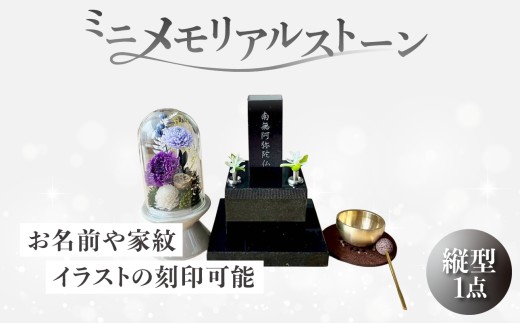 ミニメモリアルストーン 縦型 神奈川県 横浜市 メモリアルストーン ミニメモリアル 黒御影石 高級御影石 省スペース 刻印 名入れ 家紋 イラスト 遺灰入れ 遺骨入れ