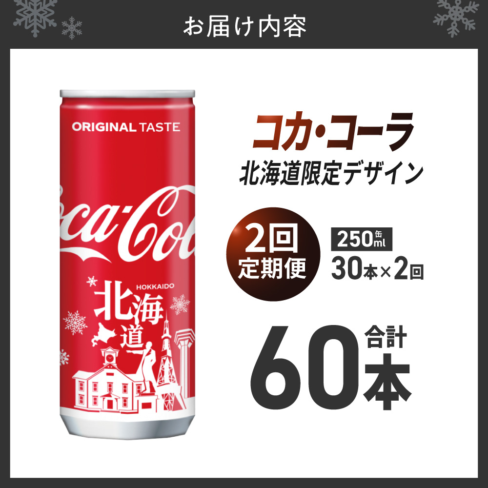 【２ヶ月定期便】コカ・コーラ(北海道限定デザイン)250ml缶×30本｜コカ・コーラ 飲料 ドリンク 飲み物 炭酸 ジュース 北海道 札幌市