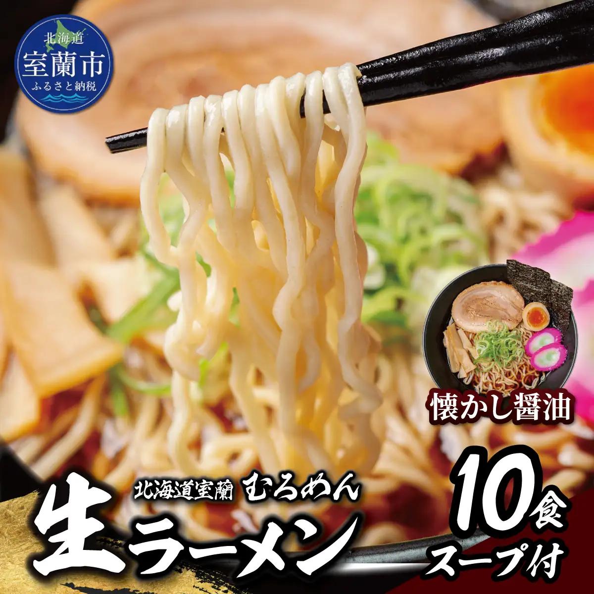 むろめん 生ラーメン10食 スープ付（懐かし醤油スープ10食） MROV019