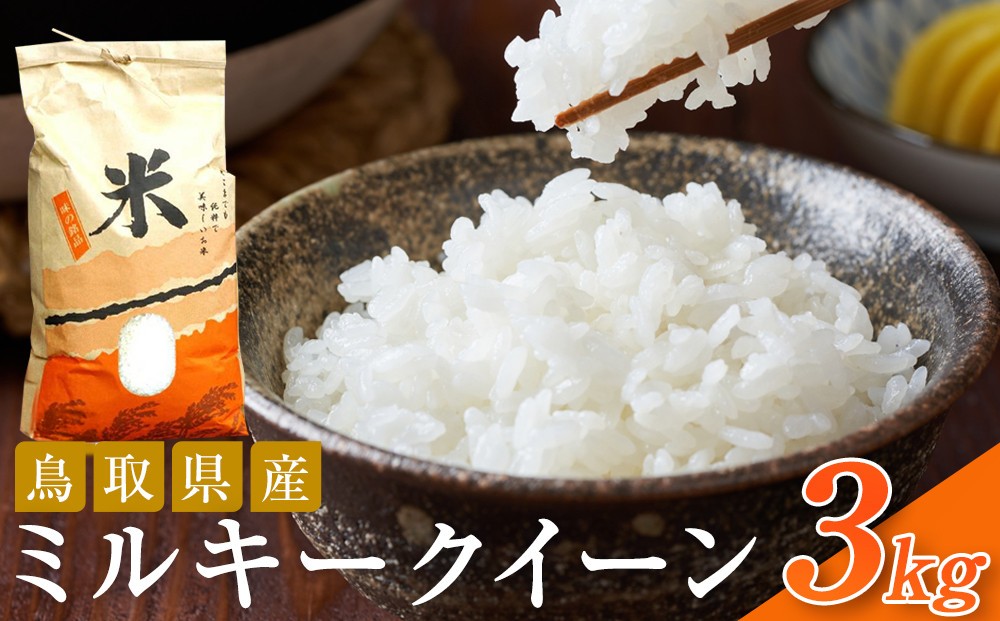 
                  米 ミルキークイーン 令和7年産 鳥取県産 3kg【お米 国産 2025年 ごはん ご飯 弁当 おにぎり おむすび 人気 おすすめ 鳥取県 琴浦町 送料無料】
                