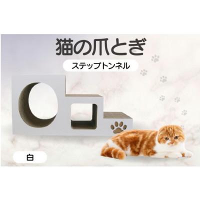 ふるさと納税 常滑市 【白】猫の爪とぎ　ステップトンネル