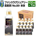 【ふるさと納税】ファンスラグジュアリー 柔軟剤 No.89 本体 600ml×15個【1ケース】 FUNS Luxury