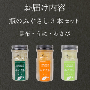 ふぐ 刺し 瓶 3本セットB 昆布 うに わさび ふぐ LR004
