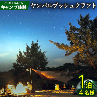 【ふるさと納税】ビーチサバイバルキャンプ体験　ヤンバルブッシュクラフト　1泊4名様 サバイバル キャンプ ブッシュクラフト ガイド付き テント泊 アウトドア 火おこし たき火 ダッチオーブン アクティビティ サップ 薪 まき拾い 安心 手軽に参加 非日常 特別
