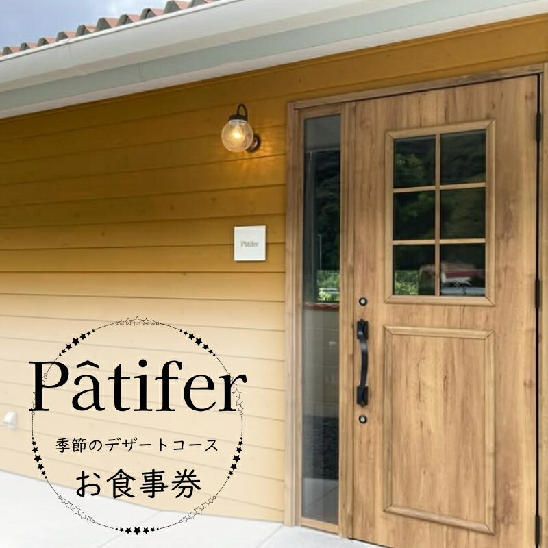 【ふるさと納税】 厳選した和歌山県産旬のフルーツを使用したデザートコース 一名様お食事券 / フルーツ お食事券 旬 デザート パティスリー ケーキ 焼き菓子 茶菓子 リラックス 紀美野町 和歌山県