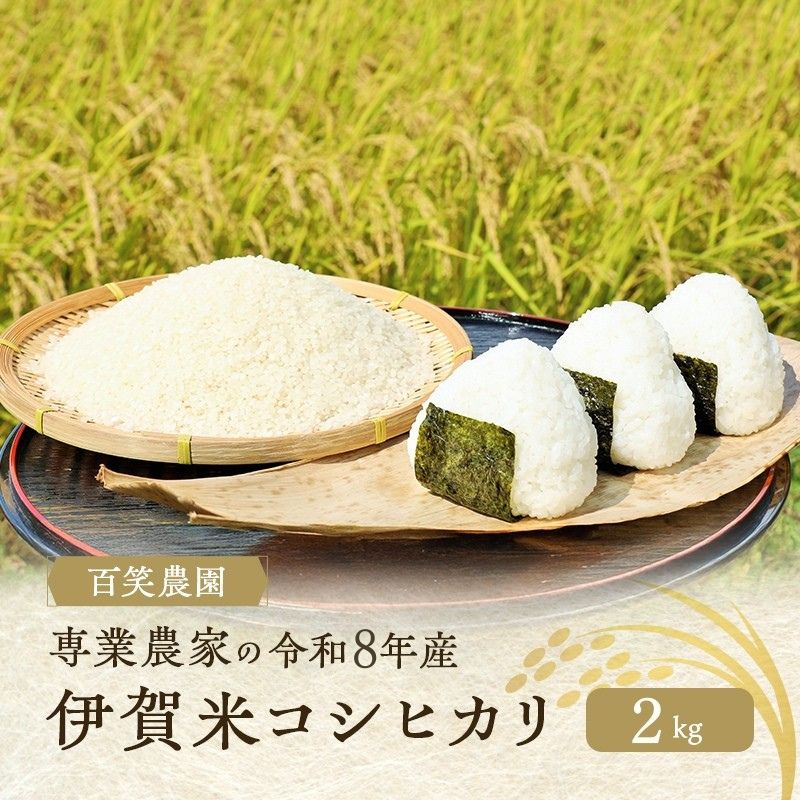 【ふるさと納税】売切御免！専業農家の百笑農園 令和8年産 伊賀米コシヒカリ 2kg 3年連続 特A 米 こしひかり ご飯 ごはん 白米 精米 三重県 名張市　お届け：2026年9月中旬から2027年5月末まで