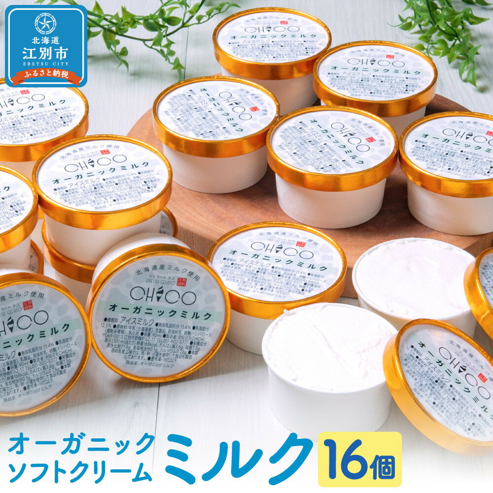 【ふるさと納税】北海道産オーガニックミルクカップソフトクリーム16個 | お菓子 菓子 おかし スイーツ デザート 食品 人気 おすすめ 送料無料
