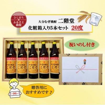 ふるさと納税 日出町 【のし付き】 大分むぎ焼酎　二階堂20度(900ml)化粧箱入り5本セット