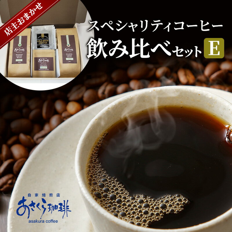 【ふるさと納税】コーヒー スペシャリティコーヒー 飲み比べ セット E