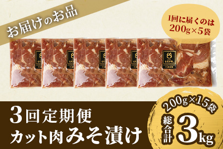 【定期便 3回配送】【石垣島ブランド豚】もろみ豚 カット肉 味噌漬け 合計3kg【もろみで育てる自慢の豚肉】 AH-19