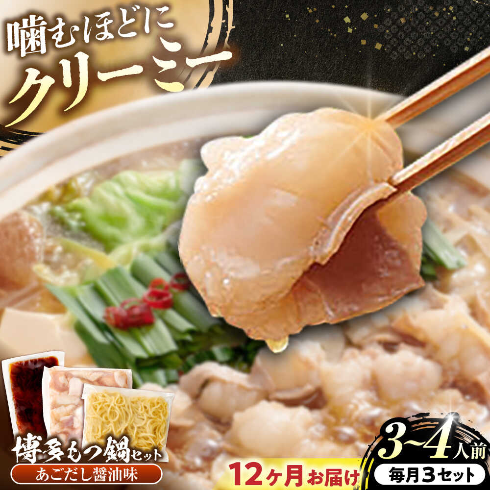 【ふるさと納税】【全12回定期便】博多もつ鍋セット あごだし醤油味 3-4人前 吉富町/ 株 やまやコミュニケーションズ[BGAH052] 鍋セット もつ鍋 モツ鍋 鍋 国産 牛モツ モツ ホルモン 牛もつ 大ぶり スープ ちゃんぽん 醤油 美味しい 甘口 簡単 本場 福岡 お取り寄せ