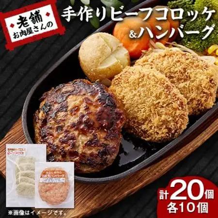 《計20個》手作りビーフコロッケ＆手作りハンバーグ　山形県産黒毛和牛使用【配送不可地域：離島】【1677610】