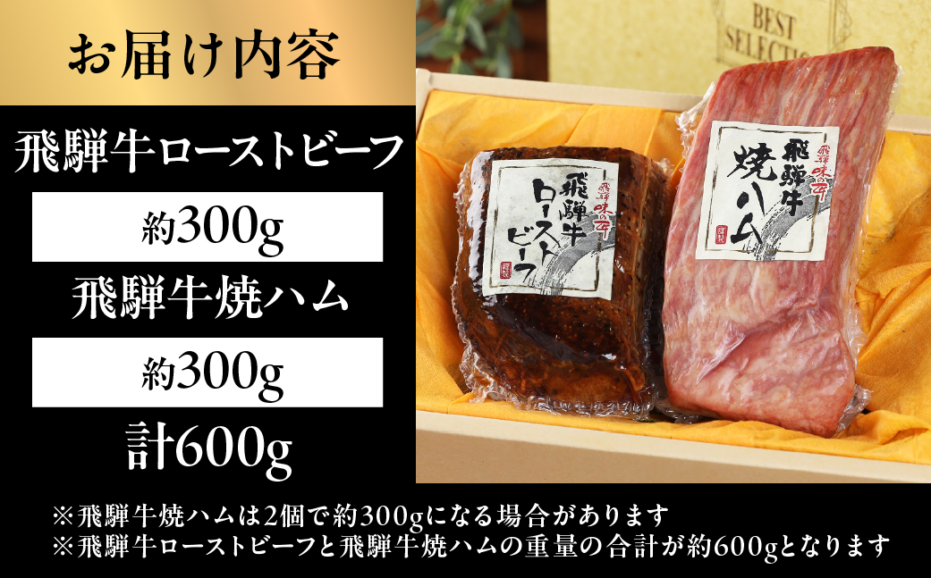 【飛騨 味職人】飛騨牛 ローストビーフ約300g　飛騨牛焼きハム約300gセット  【57-5】