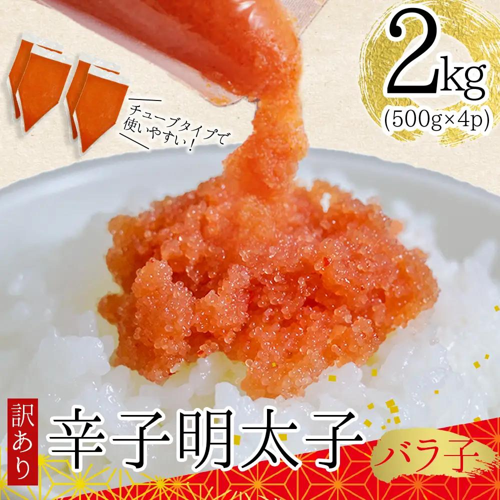 訳あり!辛子明太子バラコ (加工品) 2kg（500g×4p）明太子 Y49
