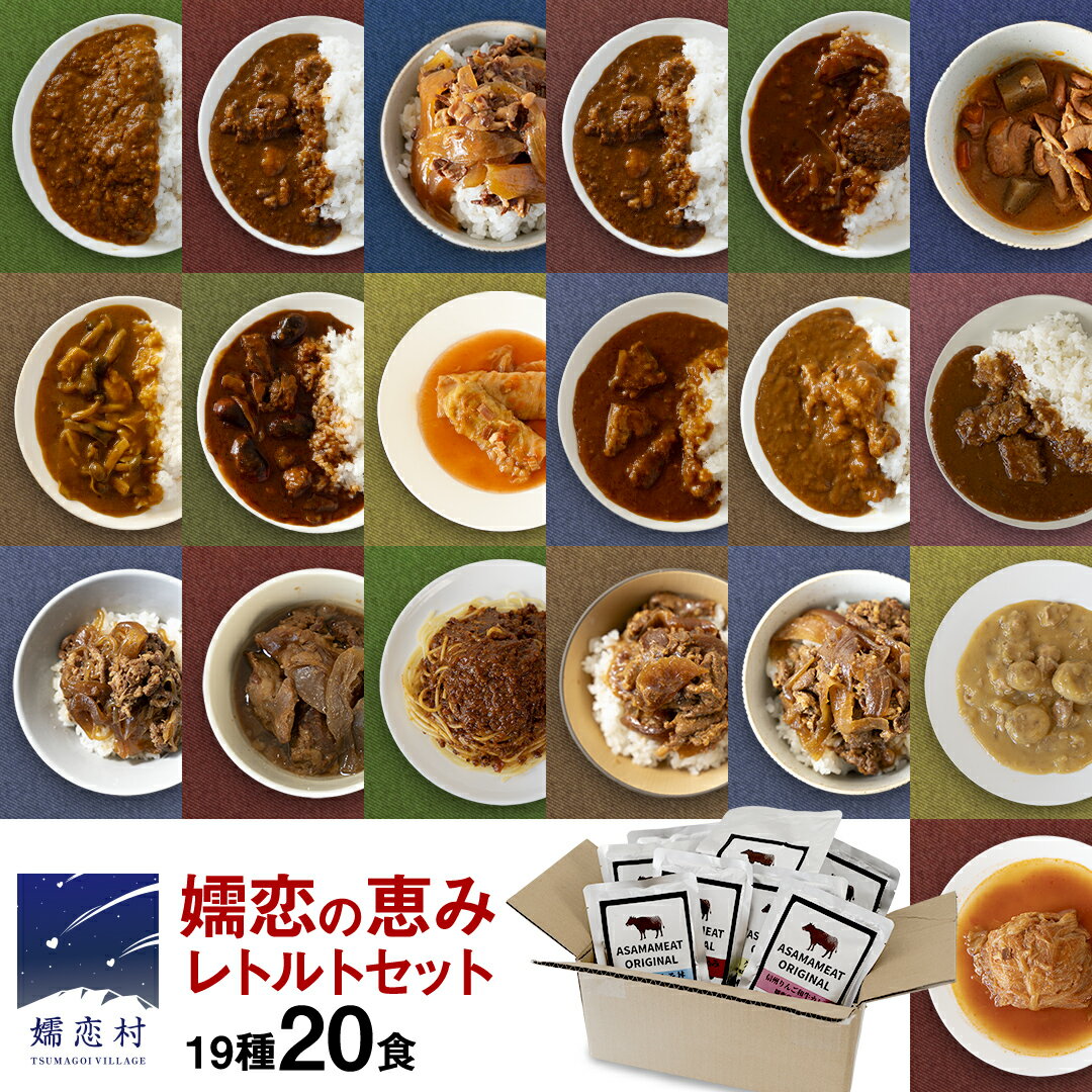 【ふるさと納税】 【9月下旬発送開始】 嬬恋の恵みレトルトセット 19種 20食分 レトルト レトルトカレー レンチン レンジ 食べ比べ おかず 温めるだけ 長期保存可 災害対策 ローリングストック 非常食 防災 キャンプ 牛丼 詰め合わせ 牛肉 洋食