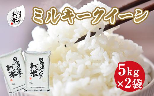 183.日置さん家のお米「ミルキークイーン」5kg×2袋【精米・2025年産】 313726_AE022VC01