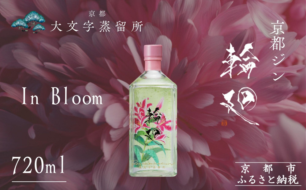 【松井酒造】京都ジン 輪廻〈In Bloom〉43度 720ml｜クラフトジン 人気ブランド［ 京都 老舗酒造 酒粕を蒸留したジン 人気 おすすめ お酒 スピリッツ お取り寄せ 通販 送料無料 ふるさと納税 ］ 261009_B-DE09